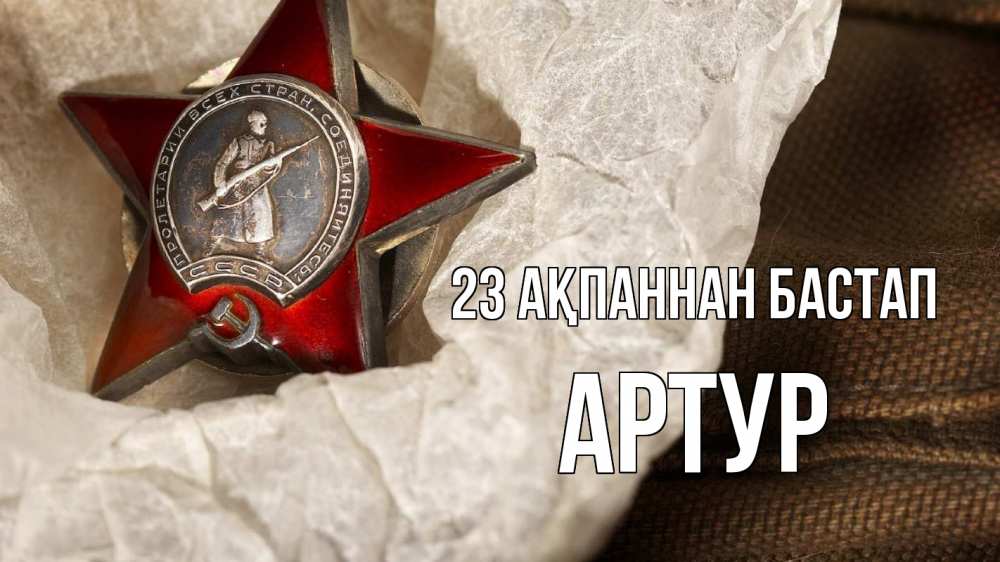 Картинка 23 ақпаннан бастап, Артур