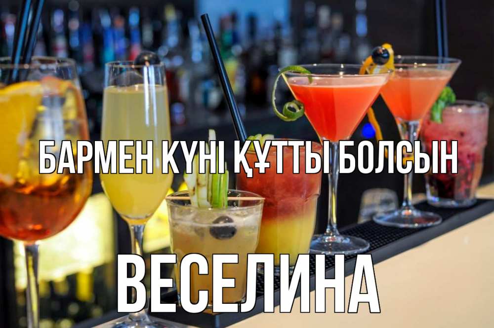 Картинка бармен күні құтты болсын, Веселина