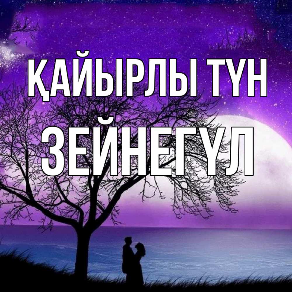 Күн сайын ашық хат с именем, ЗЕЙНЕГҮЛ Қайырлы түн огромная луна и парочка Онлайн тегін жүктеп алу тілектері бар керемет карта 