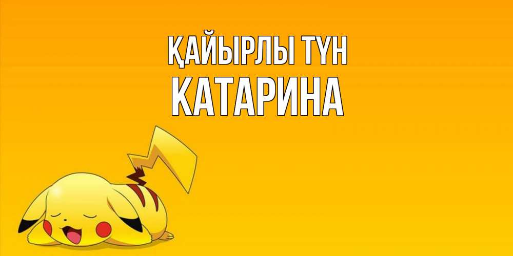 Күн сайын ашық хат с именем, Катарина Қайырлы түн Сладких снов открытка с покемоном Онлайн тегін жүктеп алу тілектері бар керемет карта 