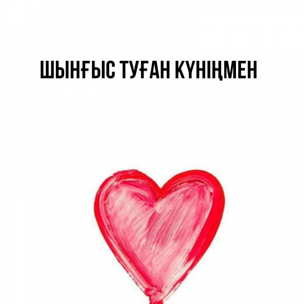 Картинка  с именем , ШЫНҒЫС! ТУҒАН КҮНІҢМЕН!