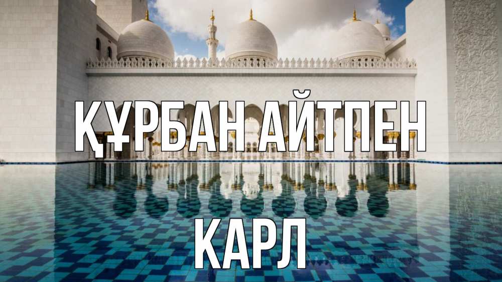 Картинка Құрбан айтпен, Карл