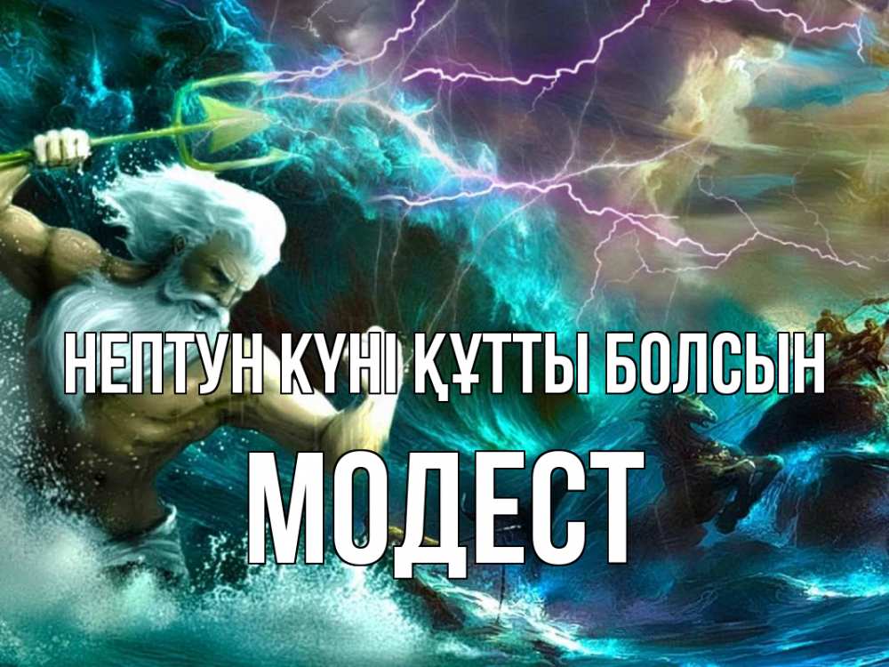 Картинка нептун күні құтты болсын, Модест