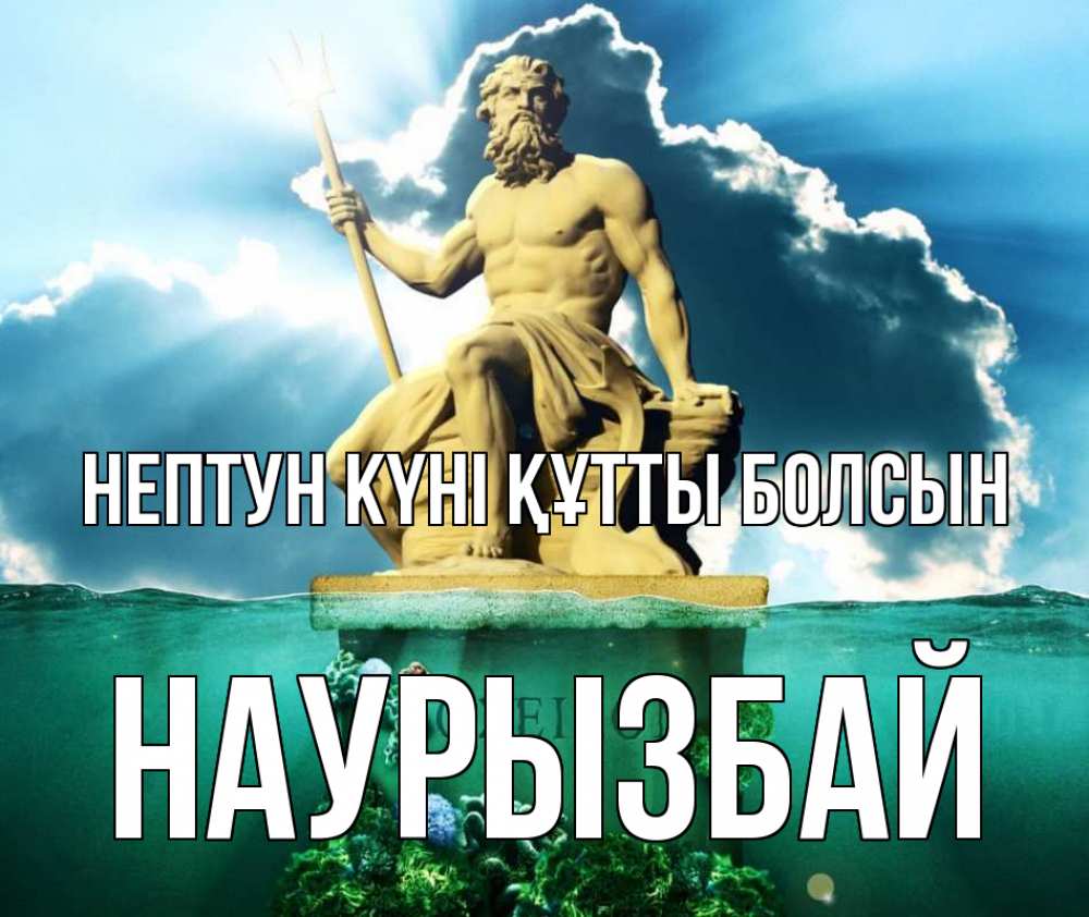 Картинка нептун күні құтты болсын, Наурызбай