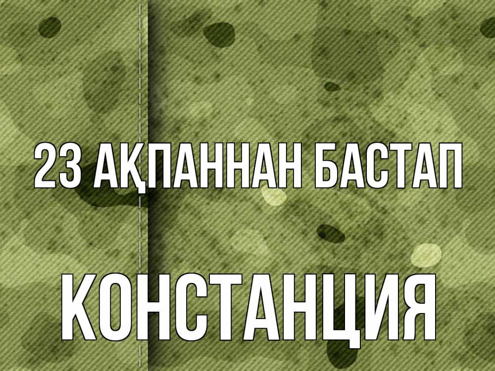 Картинка 23 ақпаннан бастап, Констанция