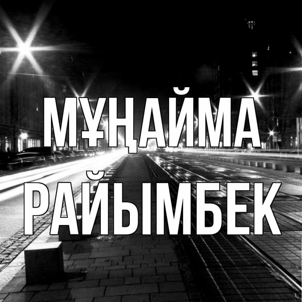 Күн сайын ашық хат с именем, РАЙЫМБЕК Мұңайма ночной проспект Онлайн тегін жүктеп алу тілектері бар керемет карта 
