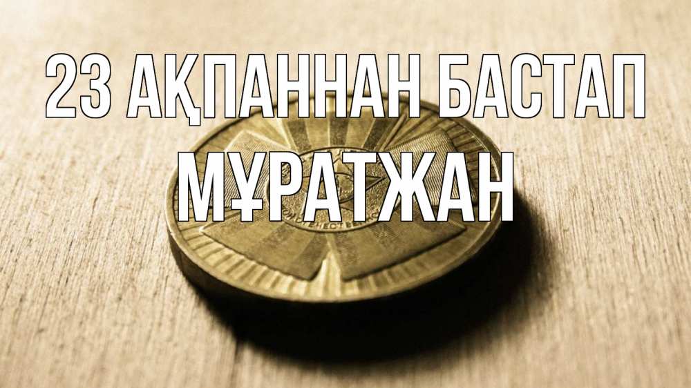 Картинка 23 ақпаннан бастап, Мұратжан