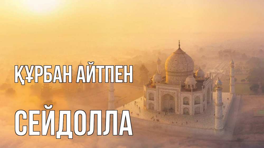 Картинка Құрбан айтпен, СЕЙДОЛЛА