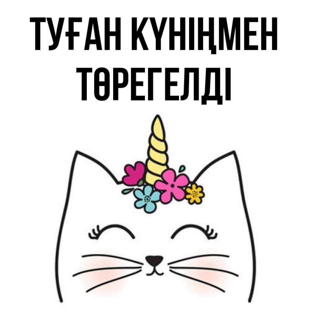 Күн сайын ашық хат с именем, Төрегелді Туған күніңмен милый кот с одним рожком Онлайн тегін жүктеп алу тілектері бар керемет карта 