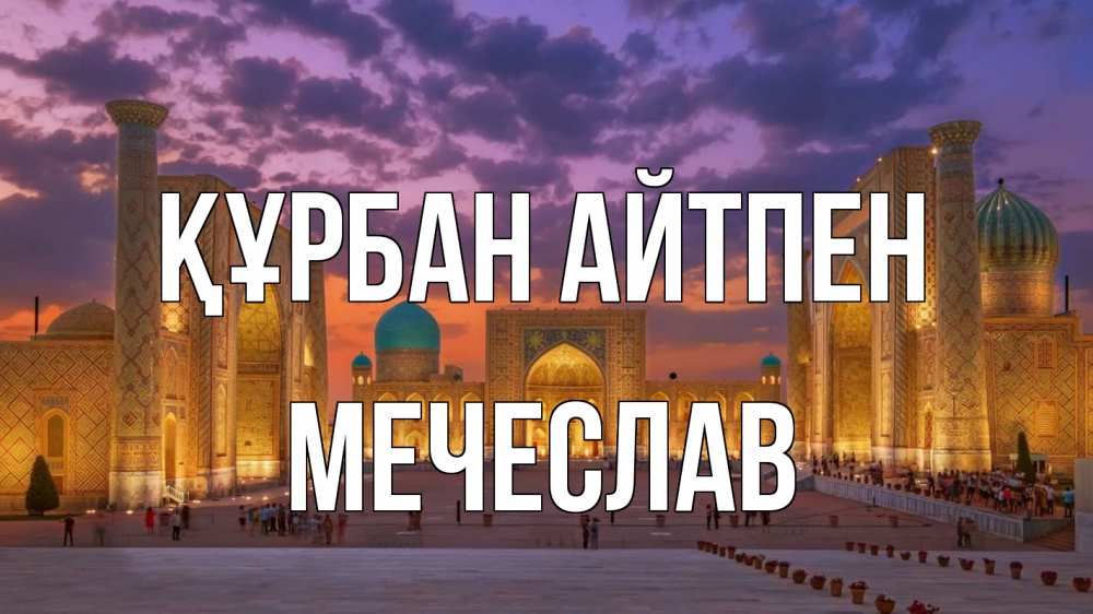 Картинка Құрбан айтпен, Мечеслав
