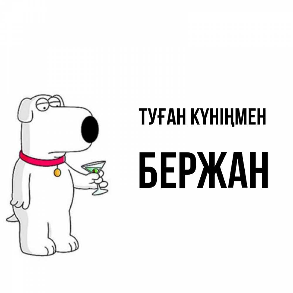 Күн сайын ашық хат с именем, Бержан Туған күніңмен песик с оливками Онлайн тегін жүктеп алу тілектері бар керемет карта 