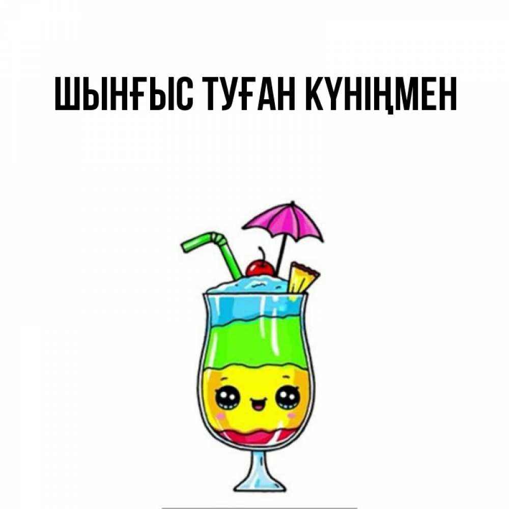 Картинка  с именем , ШЫНҒЫС! ТУҒАН КҮНІҢМЕН!