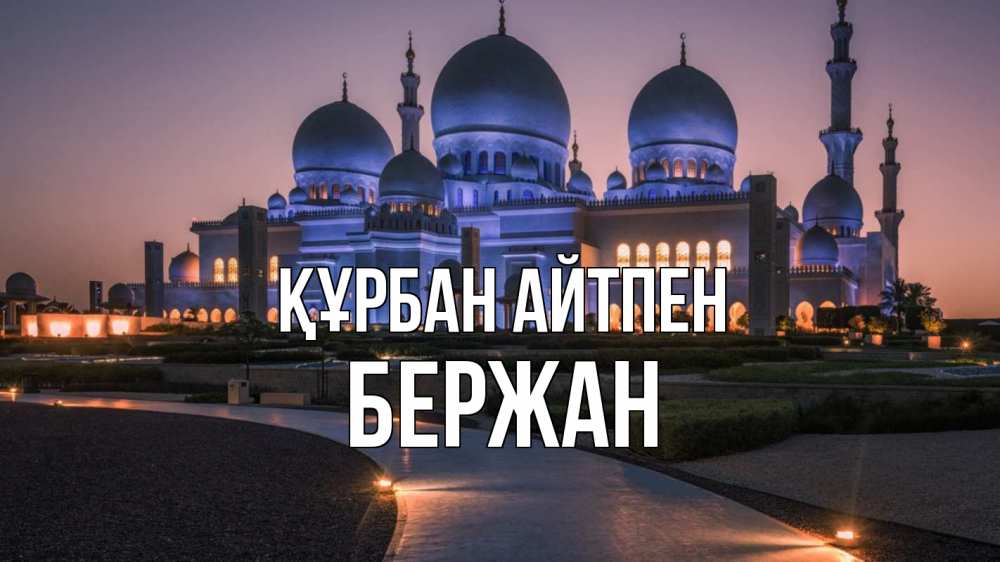 Күн сайын ашық хат с именем, Бержан Құрбан айтпен мечеть 1 Онлайн тегін жүктеп алу тілектері бар керемет карта 