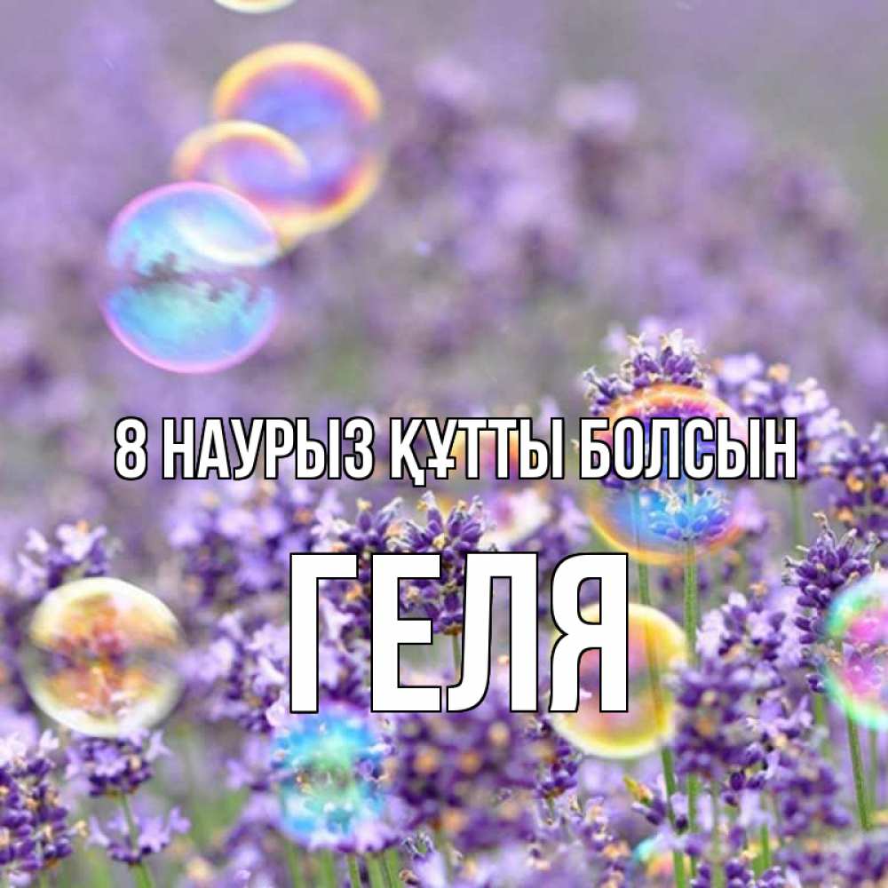 Күн сайын ашық хат с именем, Геля 8 наурыз құтты болсын цветы Онлайн тегін жүктеп алу тілектері бар керемет карта 