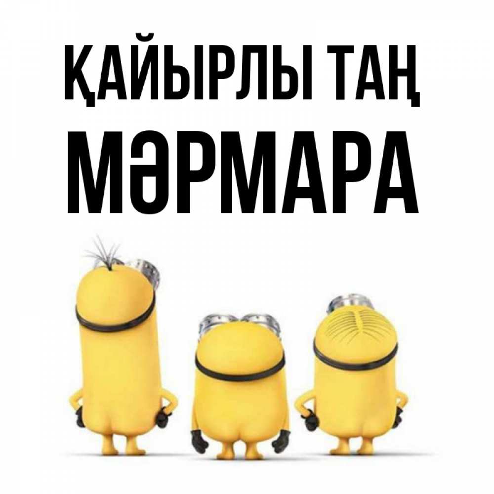 Күн сайын ашық хат с именем, МӘРМАРА Қайырлы таң подписать открытку онлайн бесплатно Онлайн тегін жүктеп алу тілектері бар керемет карта 