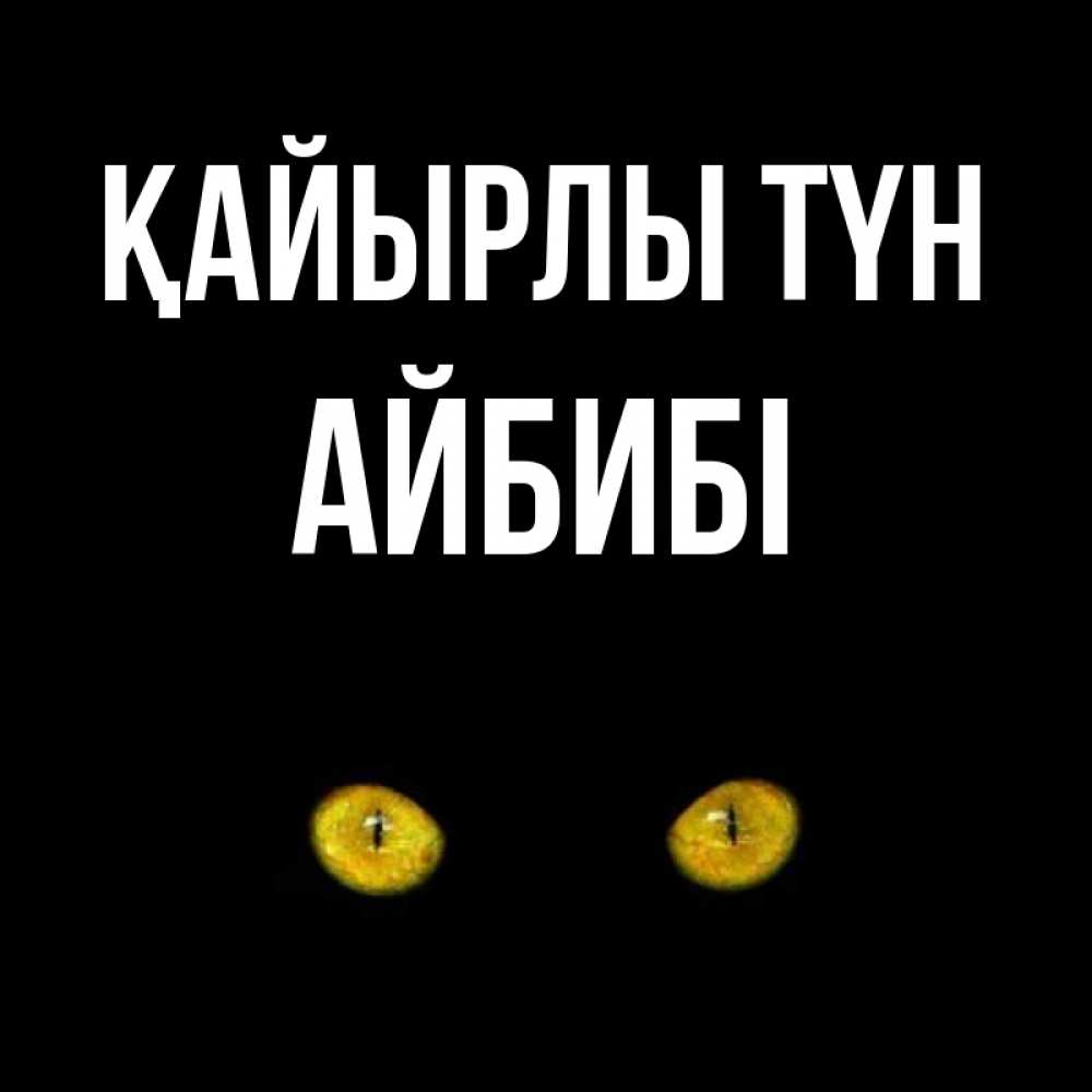Күн сайын ашық хат с именем, АЙБИБІ Қайырлы түн сладких снов бесстрашный мой дружочек Онлайн тегін жүктеп алу тілектері бар керемет карта 