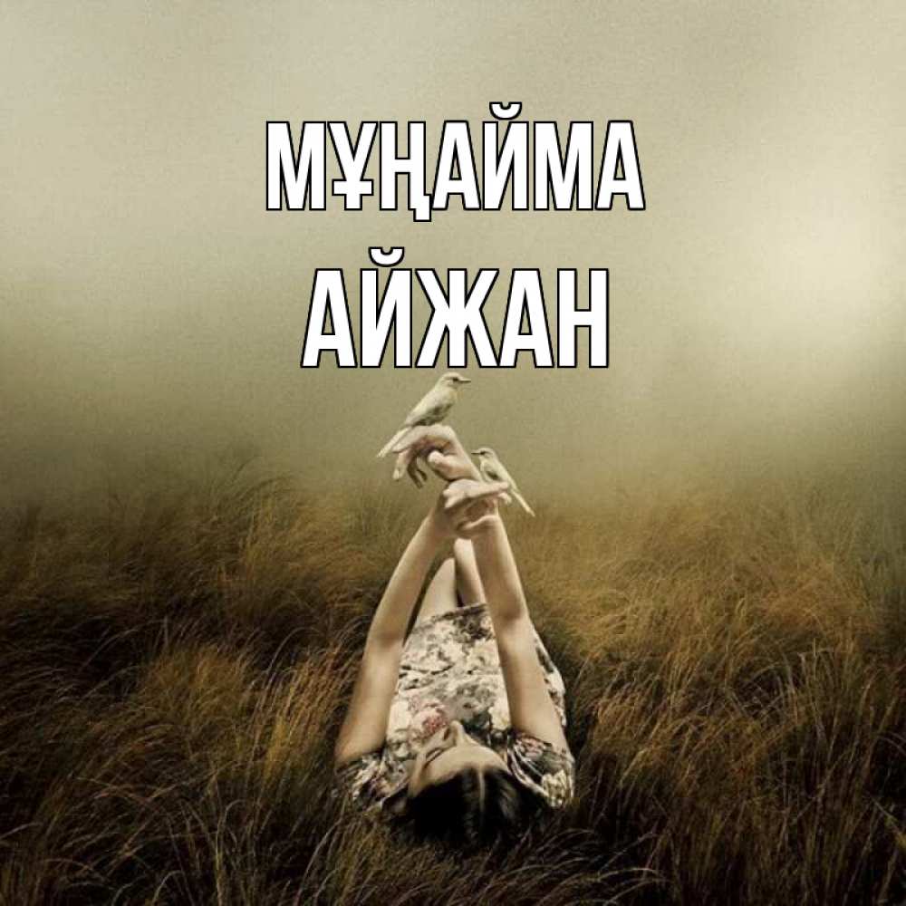 Күн сайын ашық хат с именем, АЙЖАН Мұңайма поле и туман Онлайн тегін жүктеп алу тілектері бар керемет карта 