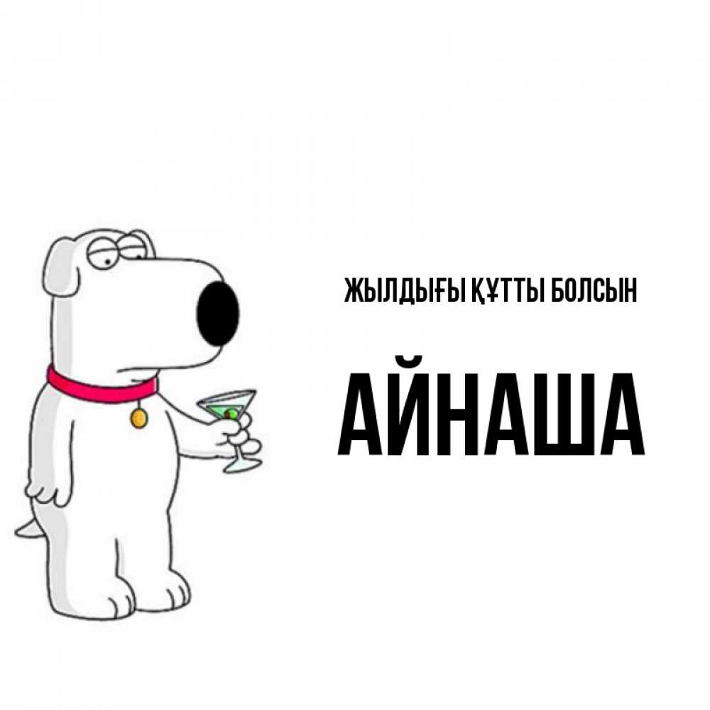 Күн сайын ашық хат с именем, АЙНАША Жылдығы құтты болсын песик с оливками Онлайн тегін жүктеп алу тілектері бар керемет карта 