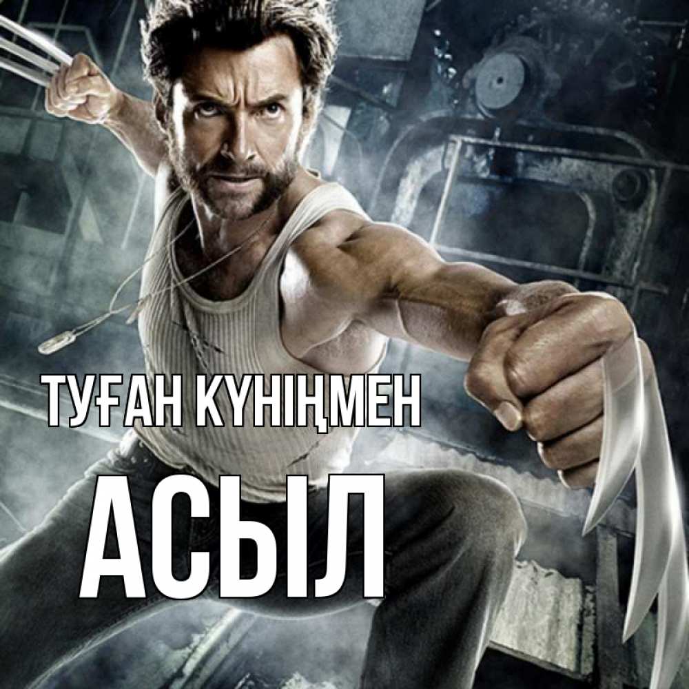 Күн сайын ашық хат с именем, АСЫЛ Туған күніңмен супергерой в ярости Онлайн тегін жүктеп алу тілектері бар керемет карта 