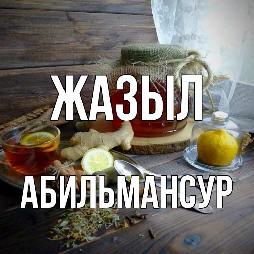 Күн сайын ашық хат с именем, Абильмансур Жазыл банка с медом Онлайн тегін жүктеп алу тілектері бар керемет карта 