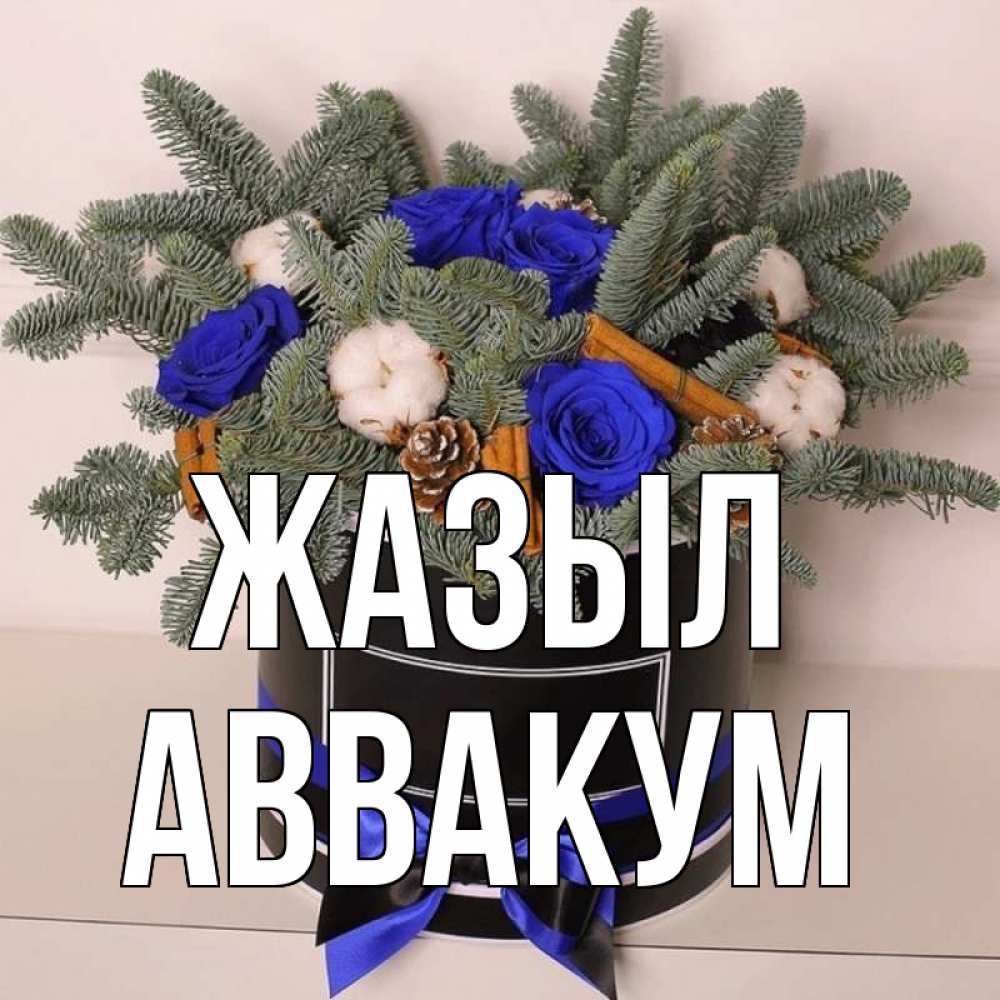 Күн сайын ашық хат с именем, Аввакум Жазыл короче кто то загрузил эти шишки Онлайн тегін жүктеп алу тілектері бар керемет карта 