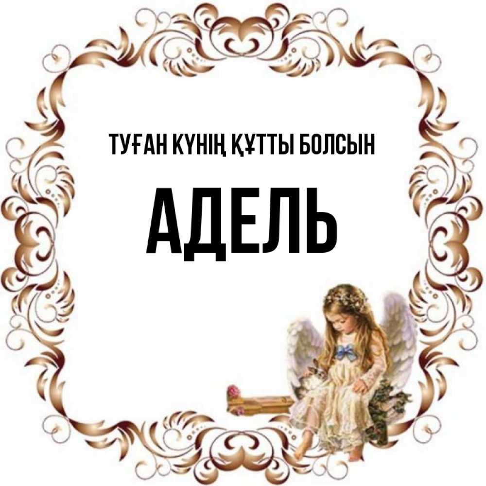 Күн сайын ашық хат с именем, Адель Туған күнің құтты болсын рамочка из перьев и ангелочек Онлайн тегін жүктеп алу тілектері бар керемет карта 