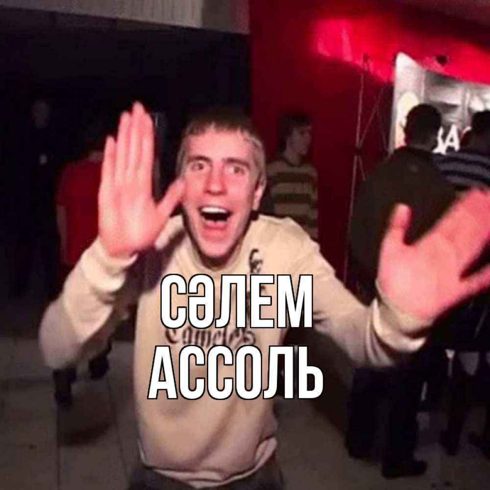 Күн сайын ашық хат с именем, Ассоль Сәлем танец и руки Онлайн тегін жүктеп алу тілектері бар керемет карта 