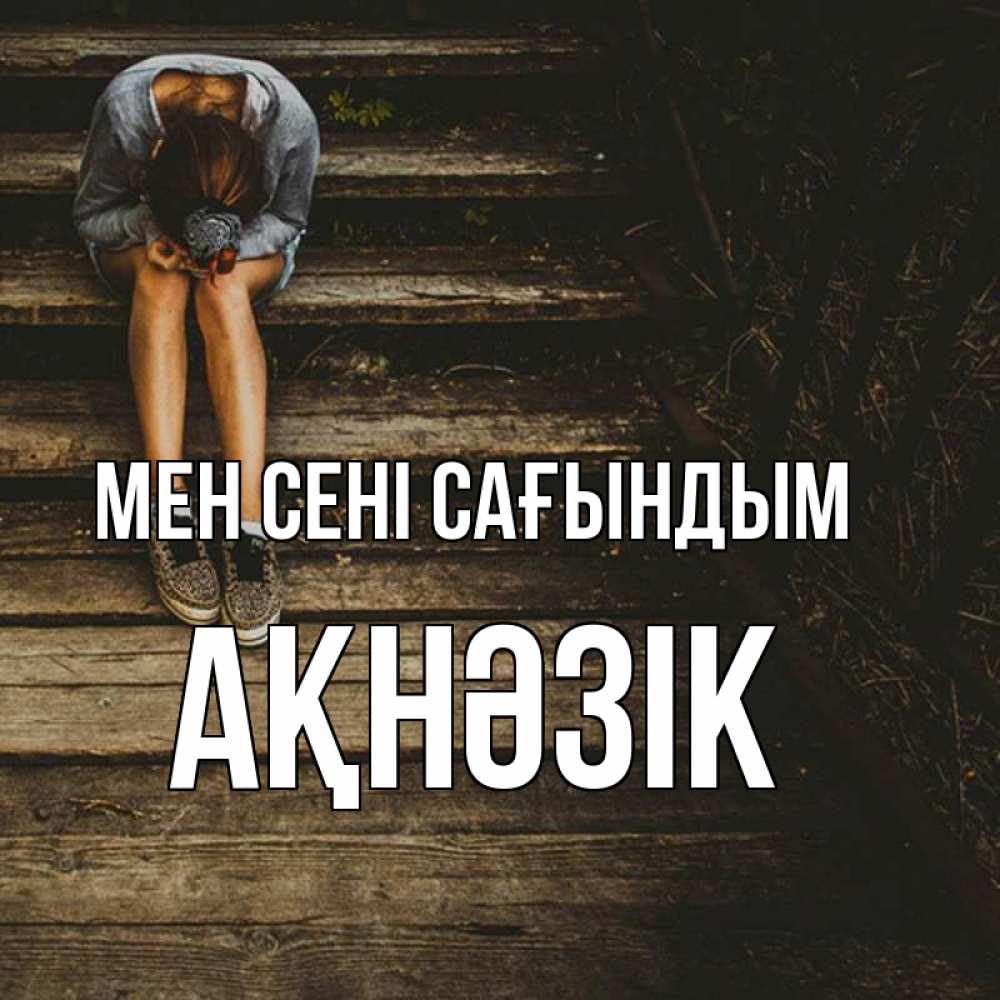 Күн сайын ашық хат с именем, АҚНӘЗІК Мен сені сағындым грущу Онлайн тегін жүктеп алу тілектері бар керемет карта 