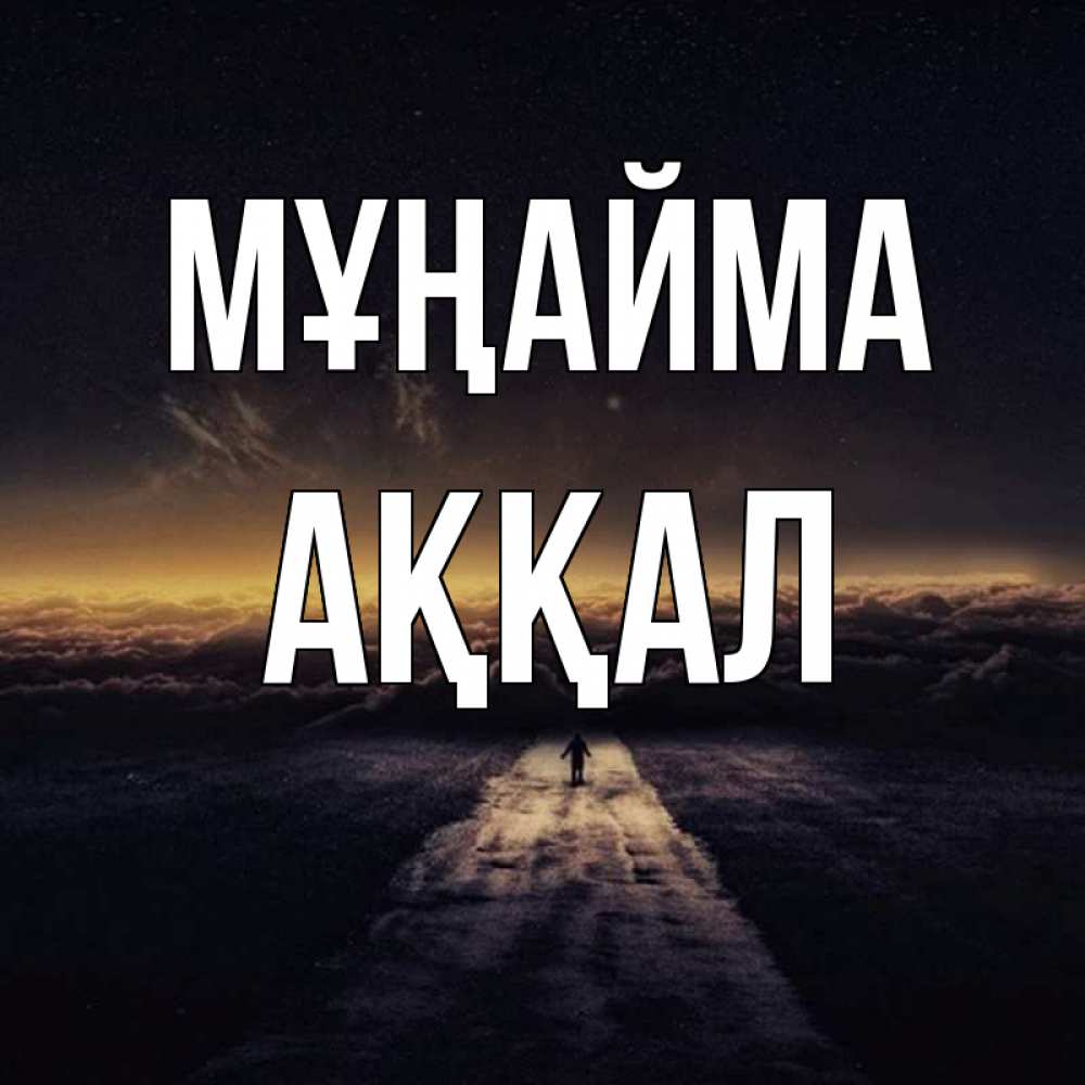 Күн сайын ашық хат с именем, Аққал Мұңайма дорога в никуда Онлайн тегін жүктеп алу тілектері бар керемет карта 