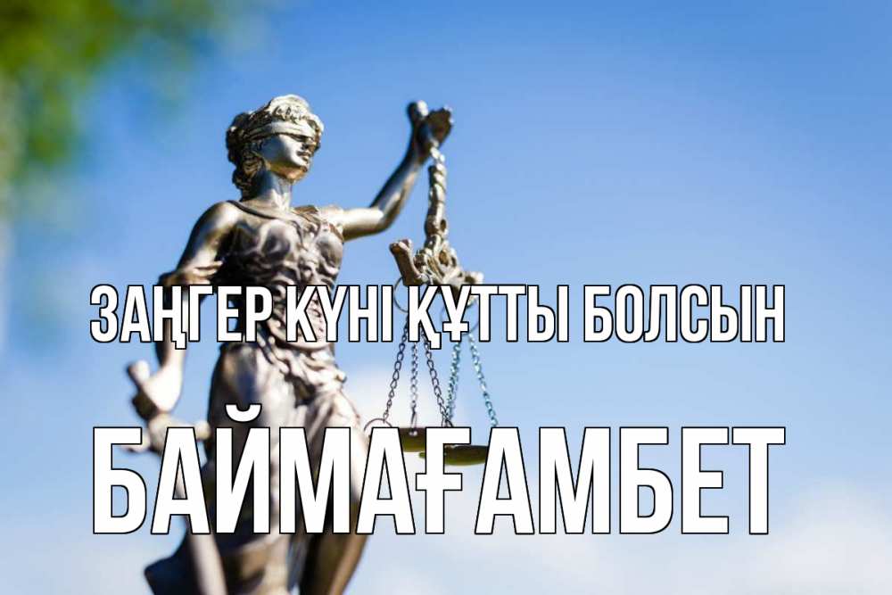 Картинка Заңгер күні құтты болсын, Баймағамбет