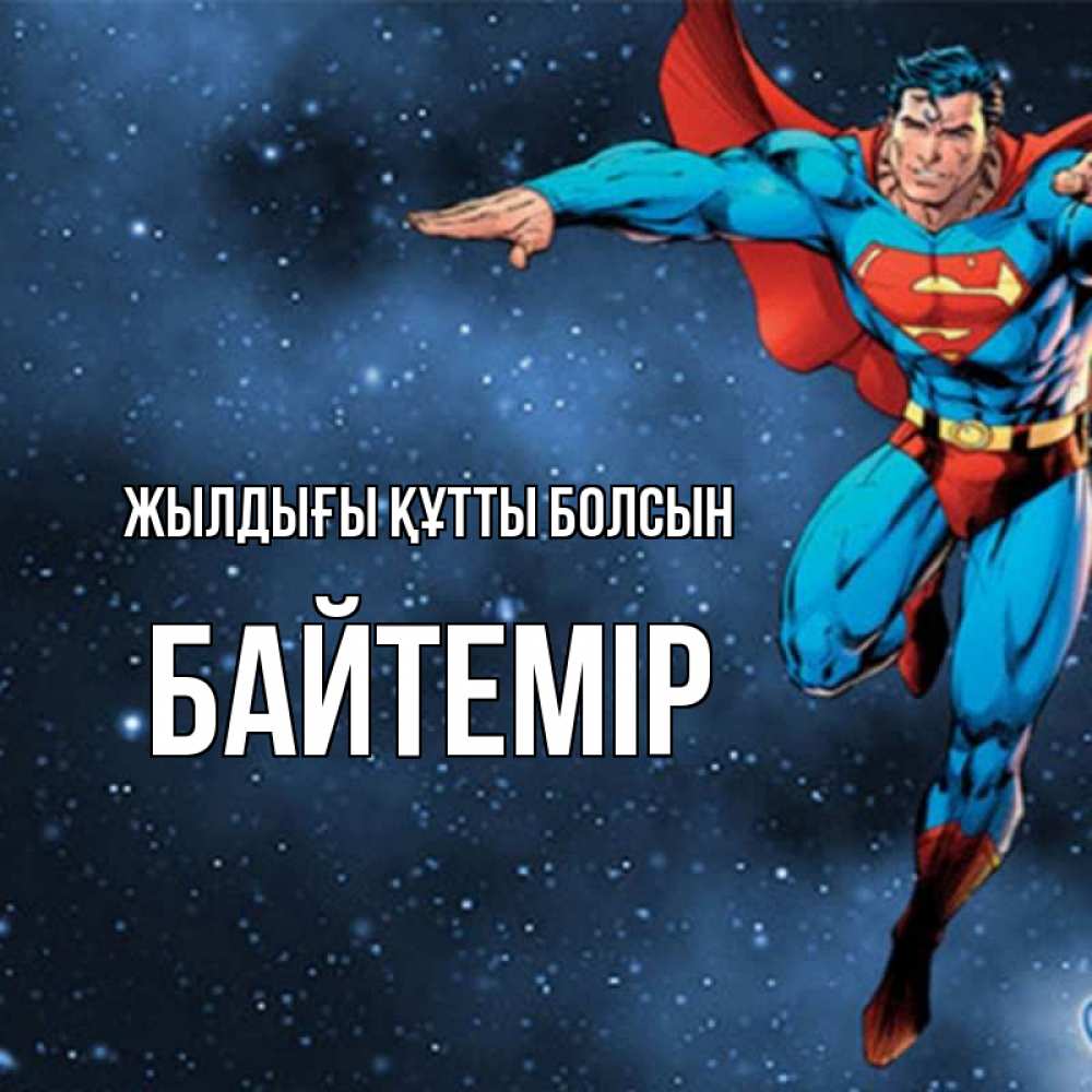 Күн сайын ашық хат с именем, Байтемір Жылдығы құтты болсын супергерой Онлайн тегін жүктеп алу тілектері бар керемет карта 
