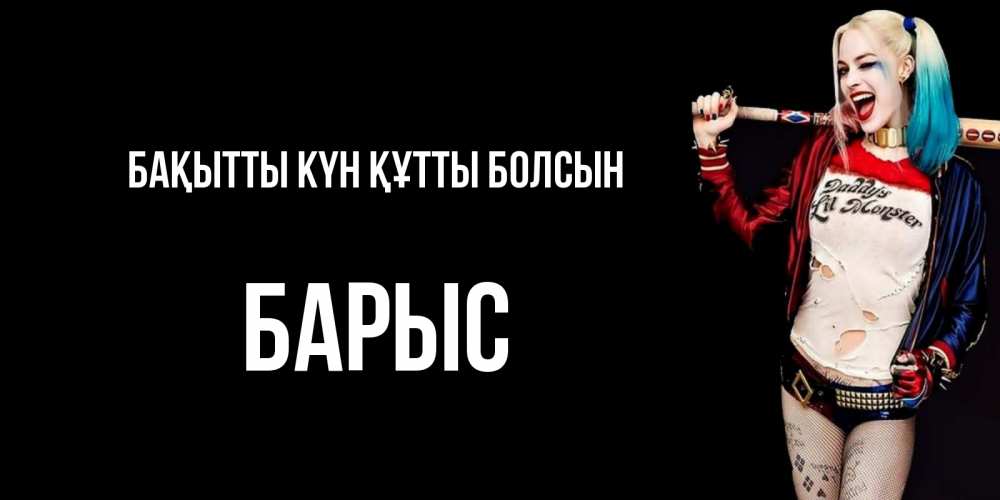 Күн сайын ашық хат с именем, Барыс Бақытты күн құтты болсын пожелания быть позитивным Онлайн тегін жүктеп алу тілектері бар керемет карта 