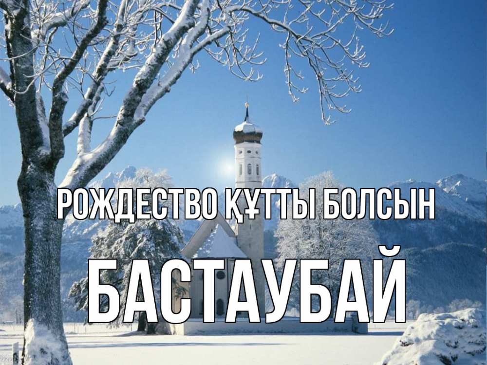 Күн сайын ашық хат с именем, Бастаубай Рождество құтты болсын зима, храм, костел Онлайн тегін жүктеп алу тілектері бар керемет карта 