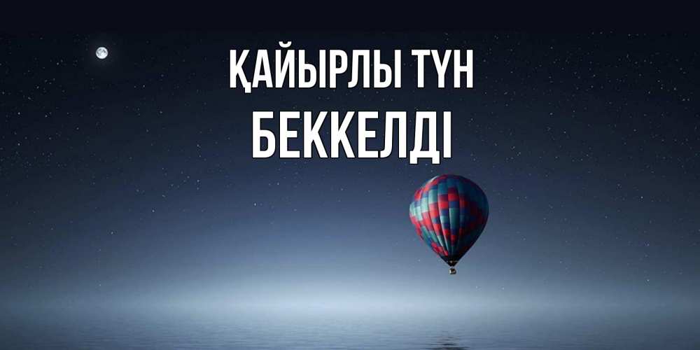 Күн сайын ашық хат с именем, Беккелді Қайырлы түн ночная открытка Онлайн тегін жүктеп алу тілектері бар керемет карта 