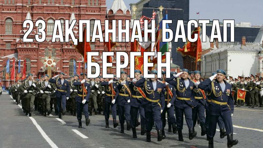 Күн сайын ашық хат с именем, Берген 23 ақпаннан бастап 23 февраля Онлайн тегін жүктеп алу тілектері бар керемет карта 