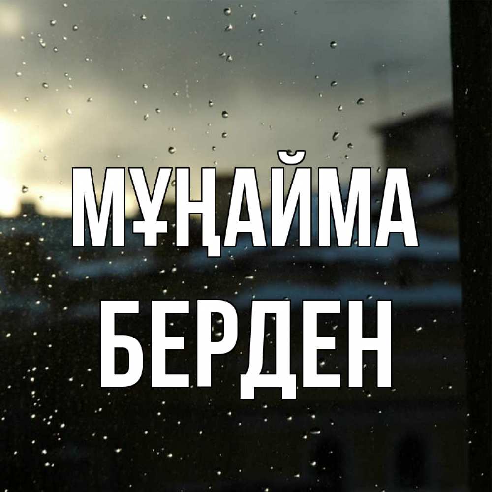 Күн сайын ашық хат с именем, Берден Мұңайма вид на крыши Онлайн тегін жүктеп алу тілектері бар керемет карта 