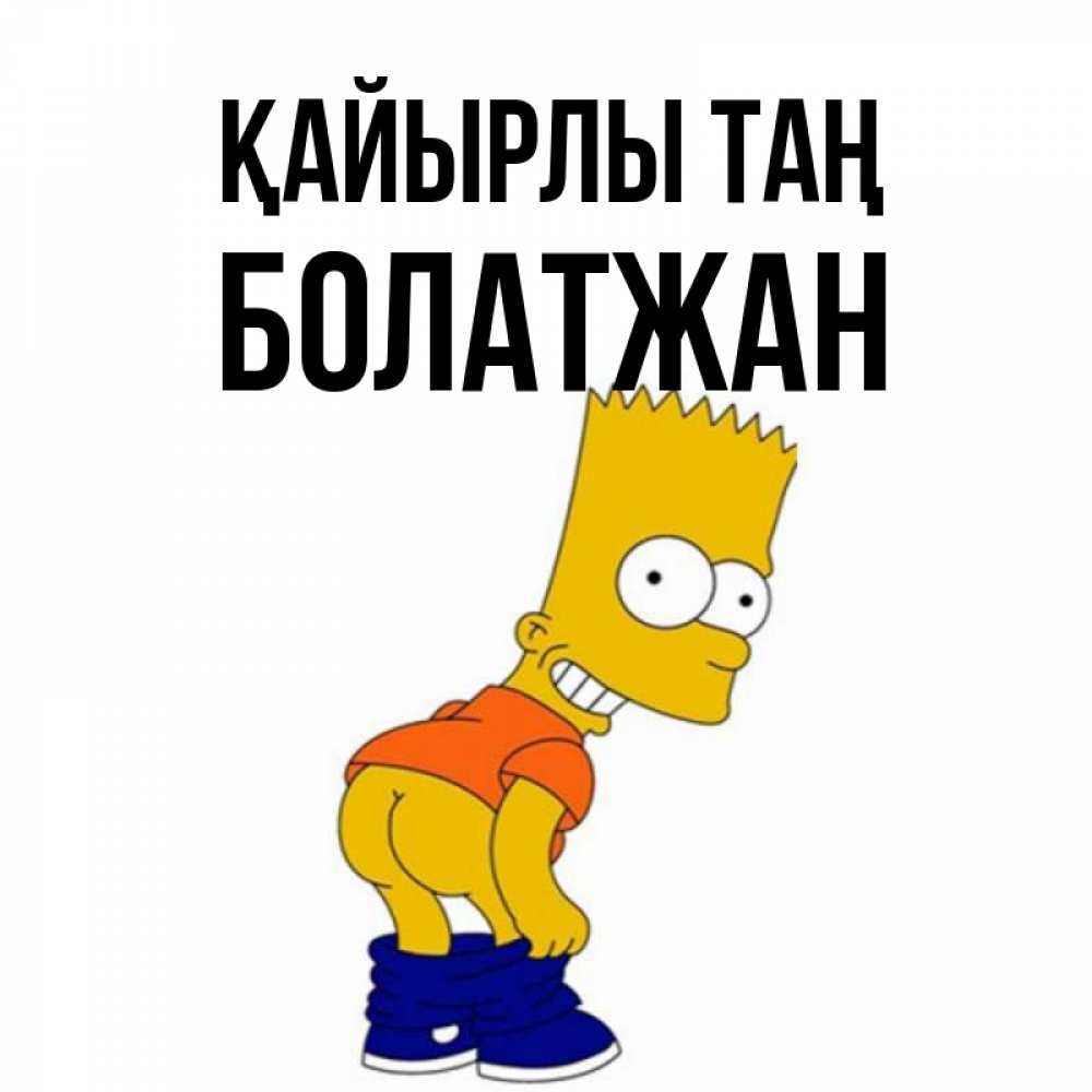 Күн сайын ашық хат с именем, Болатжан Қайырлы таң Открытки с Симпсонами Онлайн тегін жүктеп алу тілектері бар керемет карта 