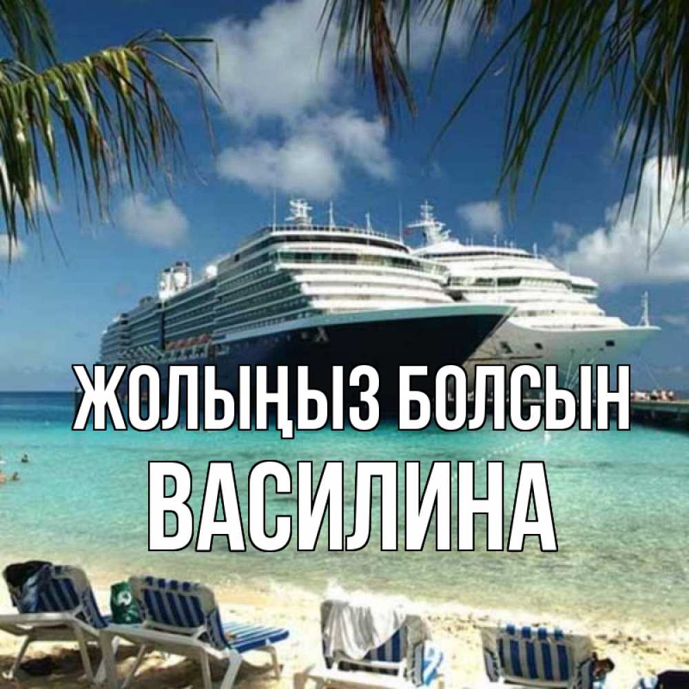 Күн сайын ашық хат с именем, Василина Жолыңыз болсын лежаки на фоне моря и пальм Онлайн тегін жүктеп алу тілектері бар керемет карта 