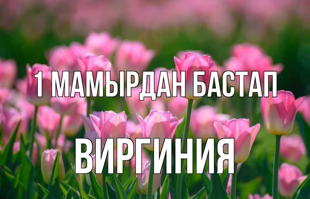Күн сайын ашық хат с именем, Виргиния 1 мамырдан бастап С 1 мая Онлайн тегін жүктеп алу тілектері бар керемет карта 