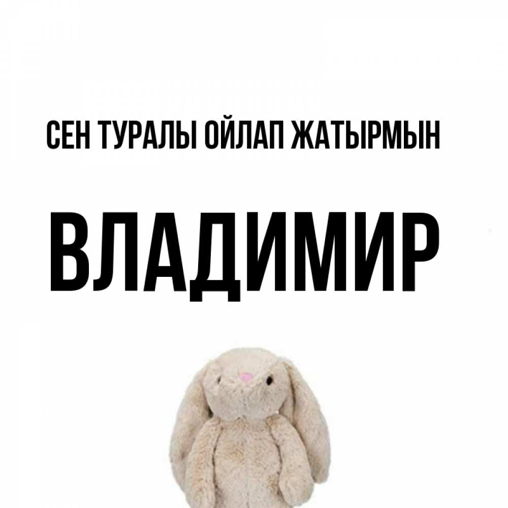 Күн сайын ашық хат с именем, Владимир Сен туралы ойлап жатырмын открытки с текстами и подписями Онлайн тегін жүктеп алу тілектері бар керемет карта 