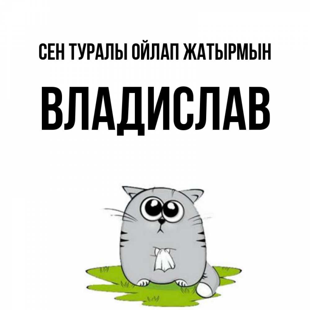 Күн сайын ашық хат с именем, Владислав Сен туралы ойлап жатырмын тоска с платочком Онлайн тегін жүктеп алу тілектері бар керемет карта 