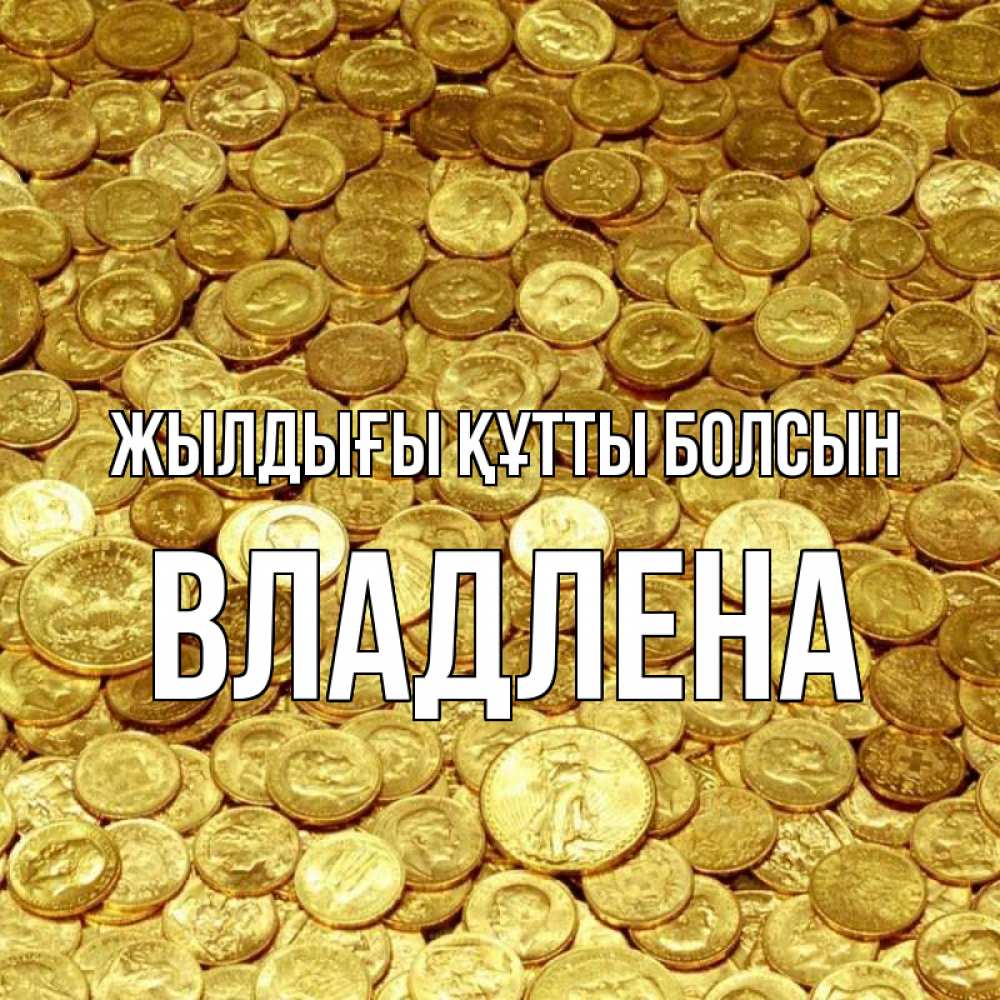 Күн сайын ашық хат с именем, Владлена Жылдығы құтты болсын с пожеланием разбогатеть Онлайн тегін жүктеп алу тілектері бар керемет карта 
