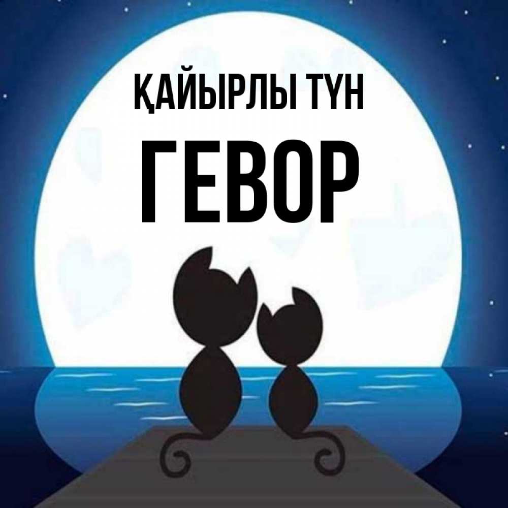 Күн сайын ашық хат с именем, Гевор Қайырлы түн луна море мост Онлайн тегін жүктеп алу тілектері бар керемет карта 