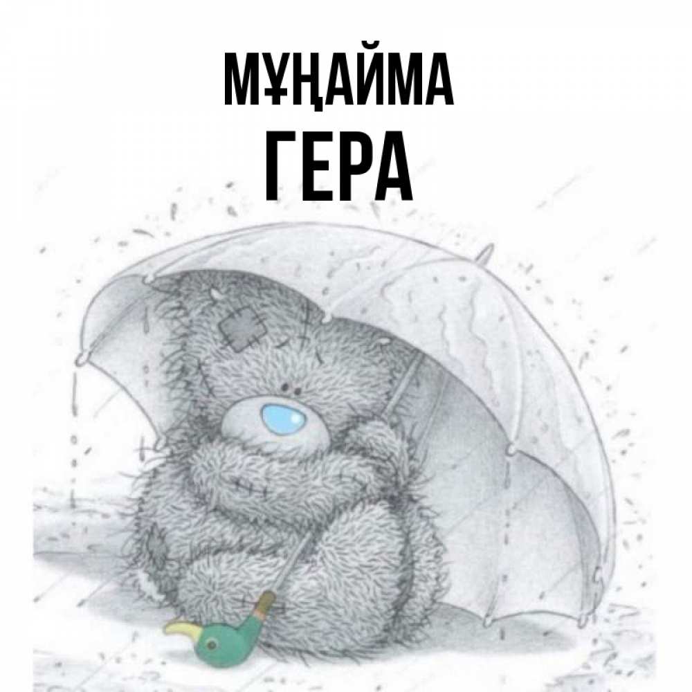 Күн сайын ашық хат с именем, Гера Мұңайма спасите мишку Тедди Онлайн тегін жүктеп алу тілектері бар керемет карта 