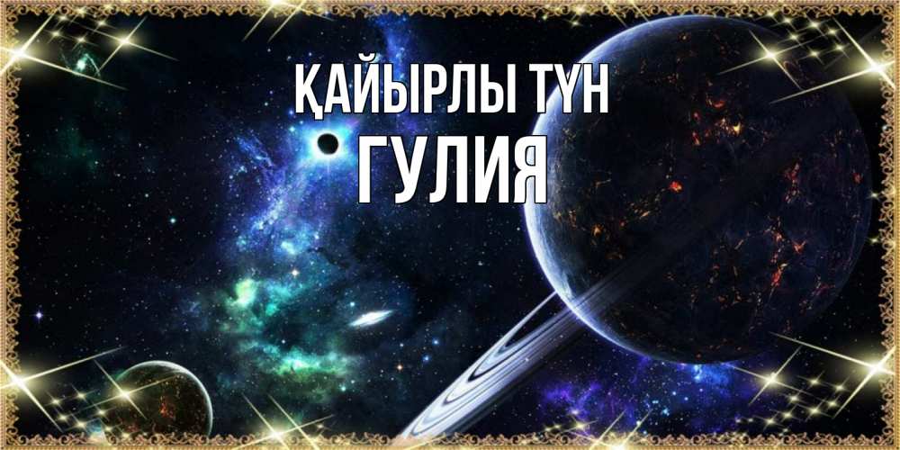 Күн сайын ашық хат с именем, Гулия Қайырлы түн сладких снов и спокойной ночи Онлайн тегін жүктеп алу тілектері бар керемет карта 