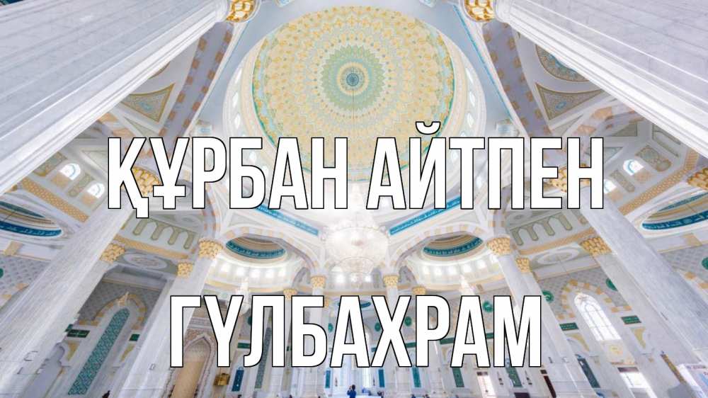 Картинка Құрбан айтпен, ГҮЛБАХРАМ