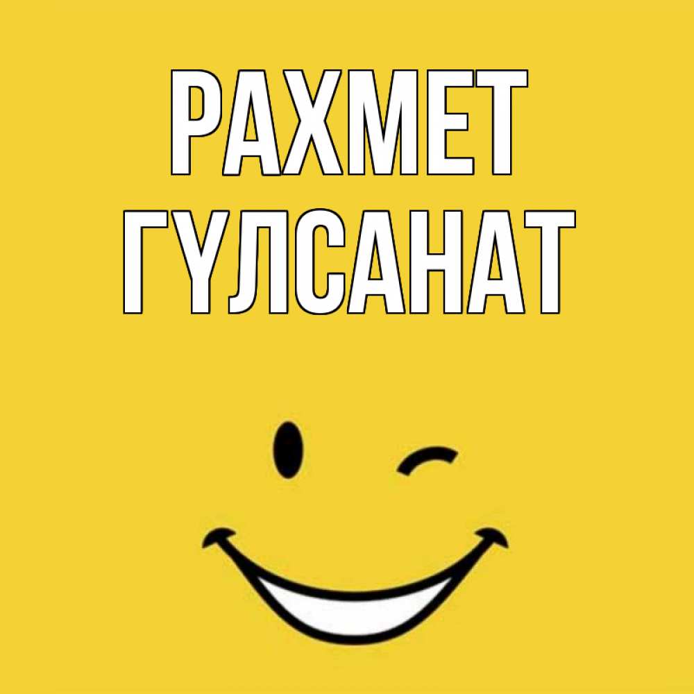 Күн сайын ашық хат с именем, ГҮЛСАНАТ рахмет благодарю и улыбаюсь Онлайн тегін жүктеп алу тілектері бар керемет карта 