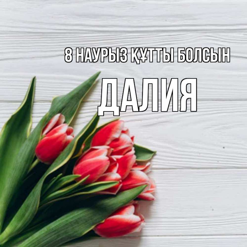 Күн сайын ашық хат с именем, Далия 8 наурыз құтты болсын весна 2 Онлайн тегін жүктеп алу тілектері бар керемет карта 