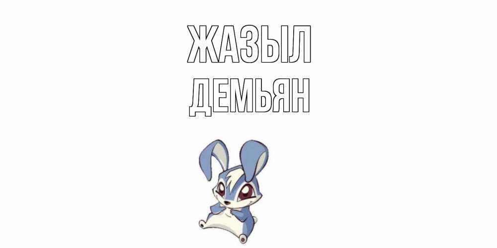 Күн сайын ашық хат с именем, Демьян Жазыл серый заяц на открытке про выздоравление Онлайн тегін жүктеп алу тілектері бар керемет карта 