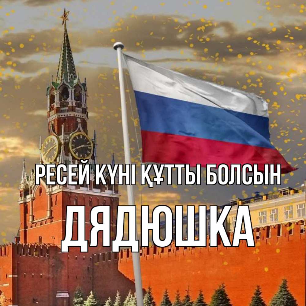 Күн сайын ашық хат с именем, Дядюшка Ресей күні құтты болсын С днем России Онлайн тегін жүктеп алу тілектері бар керемет карта 